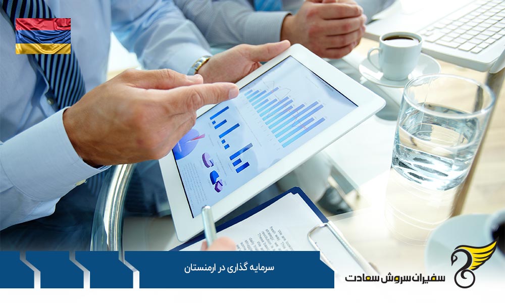 انواع سرمایه گذاری در ارمنستان