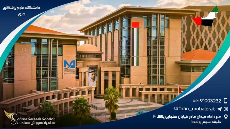 دانشگاه علوم پزشکی دبی