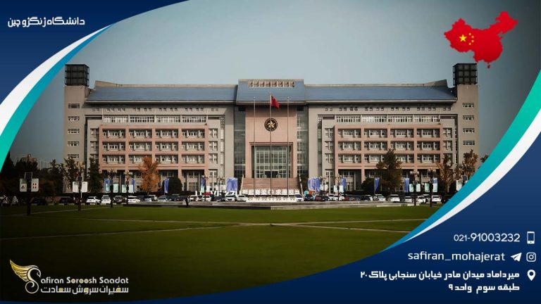 دانشگاه ژنگژو چین