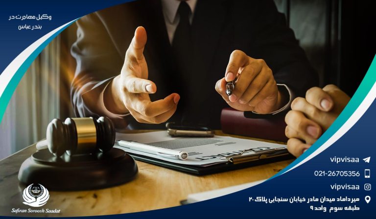 اخذ ویزا به کمک وکیل مهاجرت در بندرعباس