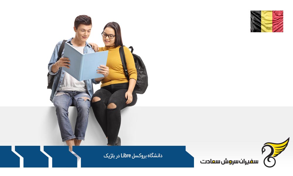 درباره دانشگاه بروکسل Libre در بلژیک