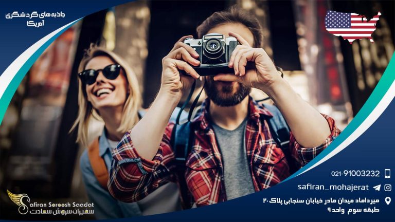 جاذبه های گردشگری آمریکا