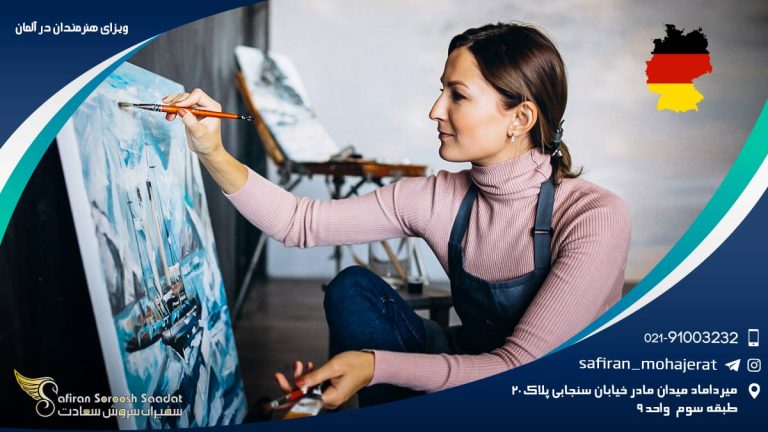 ویزای هنرمندان در آلمان