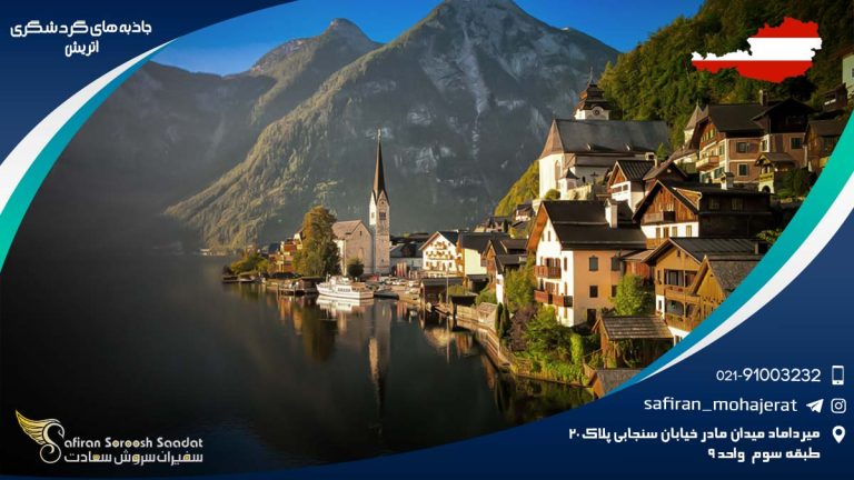 جاذبه های گردشگری اتریش