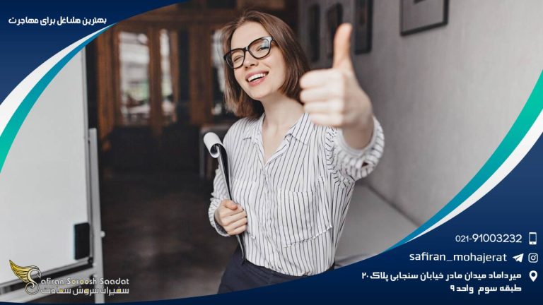 بهترین مشاغل برای مهاجرت