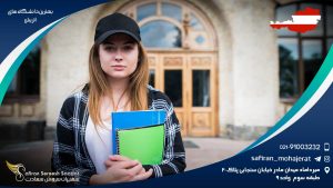 بهترین دانشگاه های اتریش