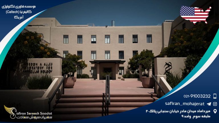 موسسه فناوری تکنولوژی کالیفرنیا آمریکافناوری تکنولوژی کالیفرنیا (Caltech) آمریکا