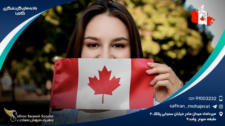 جاذبه های گردشگری کانادا