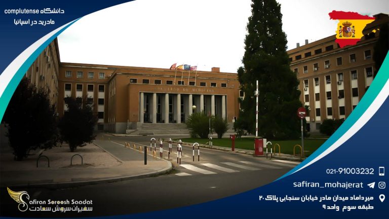 دانشگاه کمپلوتنسه مادريد در اسپانيا