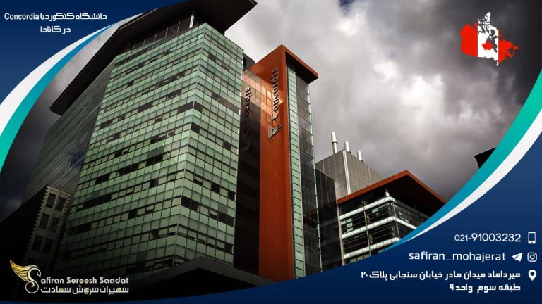 دانشگاه کونکوردیا Concordia در کانادا