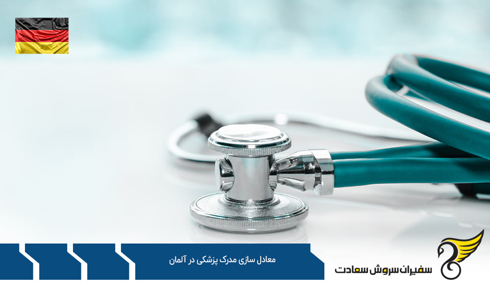 شرایط معادل سازی مدرک پزشکی در آلمان