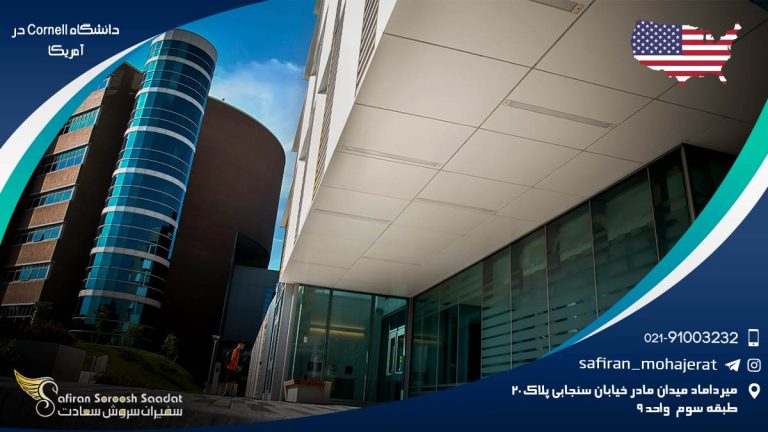 دانشگاه کرنل در آمریکا
