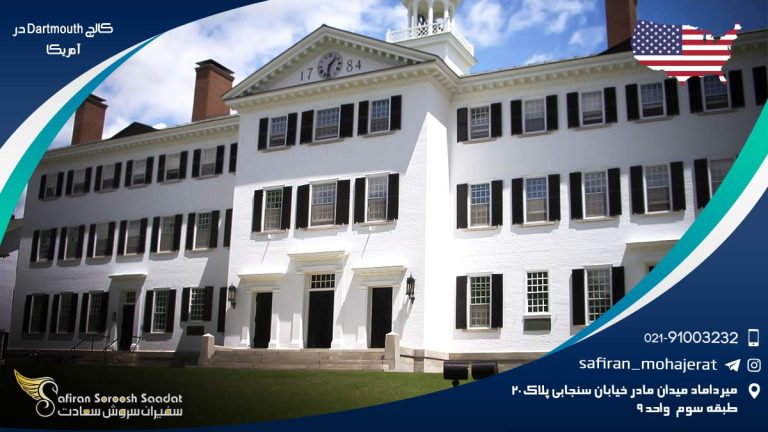 کالج Dartmouth در آمریکا