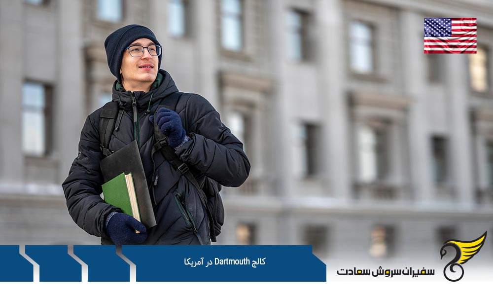دانشکده های کالج Dartmouth در آمریکا