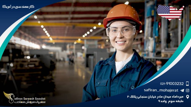 کار مهندسی در آمریکا