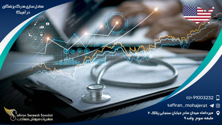 معادل سازی مدرک پزشکی در آمریکا