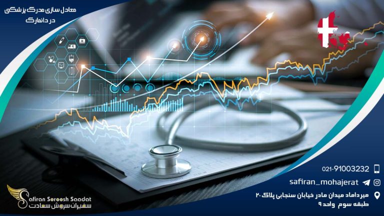 معادل سازی مدرک پزشکی در دانمارک