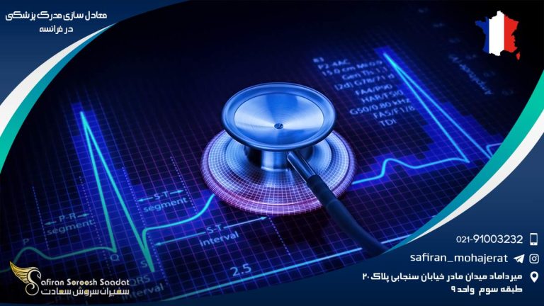 معادل سازی مدرک پزشکی در فرانسه