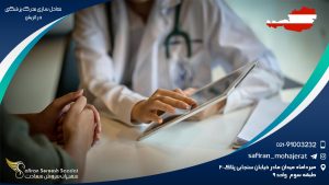 معادل سازی مدرک پزشکی در اتریش