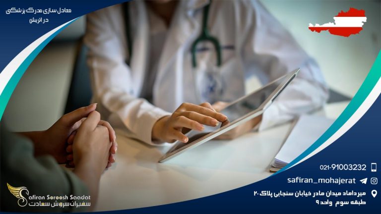 معادل سازی مدرک پزشکی در اتریش