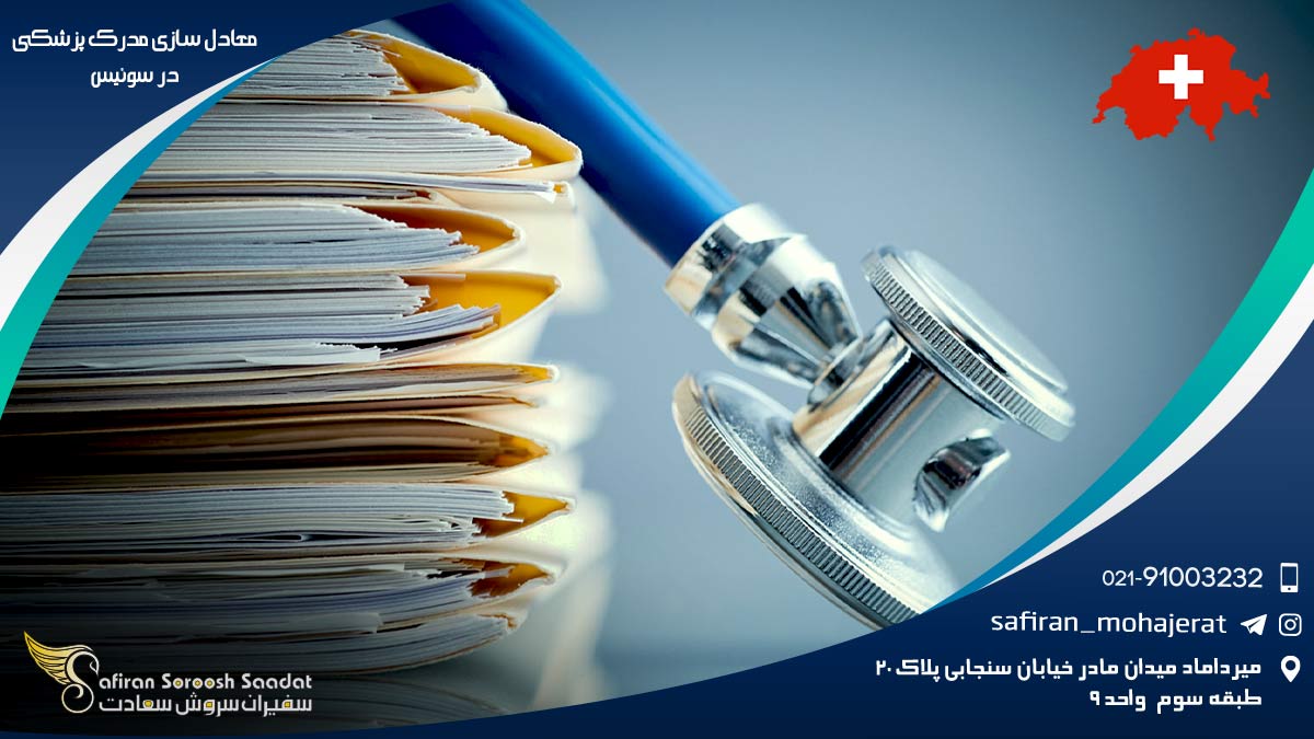 نحوه معادل سازی مدرک پزشکی در سوئیس معادل سازی مدرک پزشکی در سوئیس