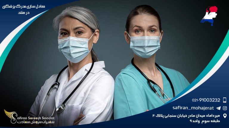 معادل سازی مدرک پزشکی در هلند