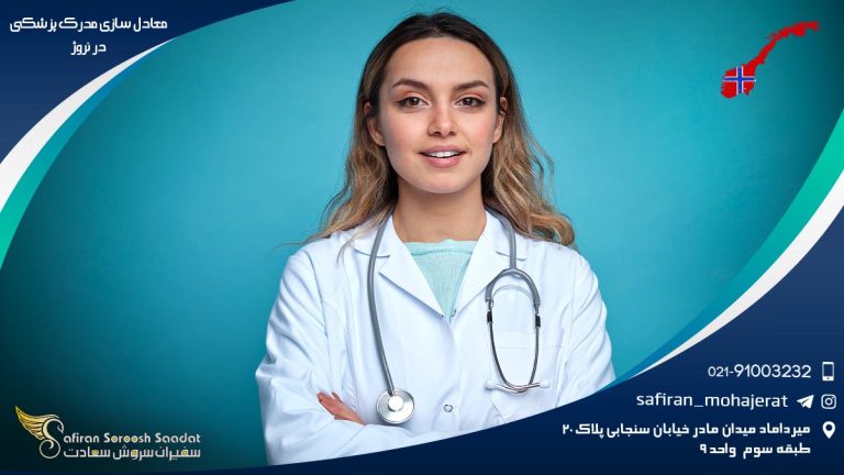 معادل سازی مدرک پزشکی در نروژ