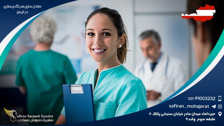 معادل سازی مدرک پرستاری در اتریش