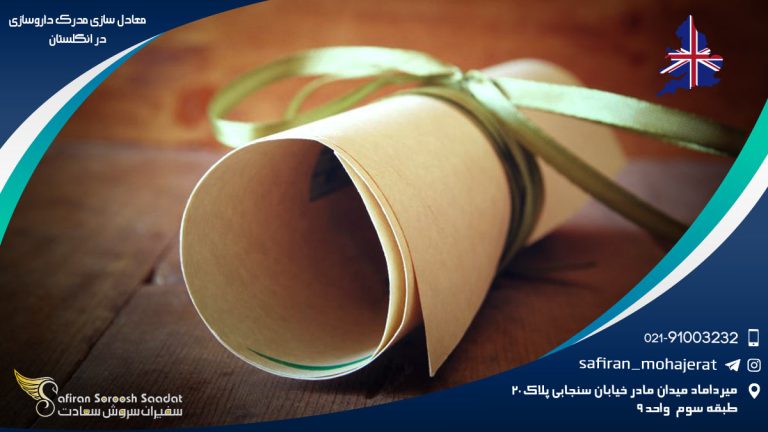 معادل سازی مدرک داروسازی در انگلستان