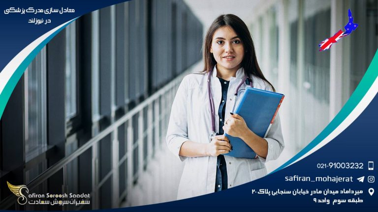 معادل سازی مدرک پزشکی در نیوزلند