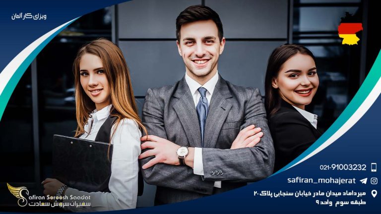 ویزای کار آلمان