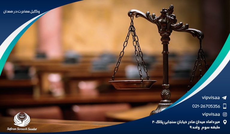 ویژگی های یک وکیل مهاجرت در همدان