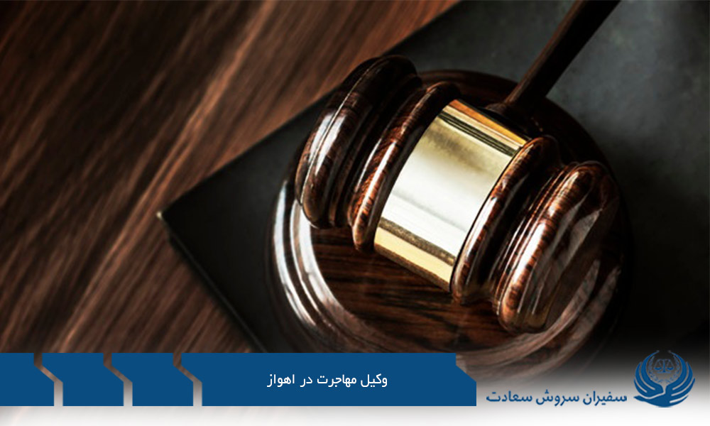وکیل مهاجرت در اهواز جهت مهاجرت تحصیلی