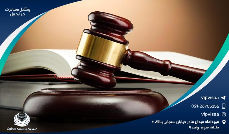 دعوت به همکاری از وکیل مهاجرت در اردبیل