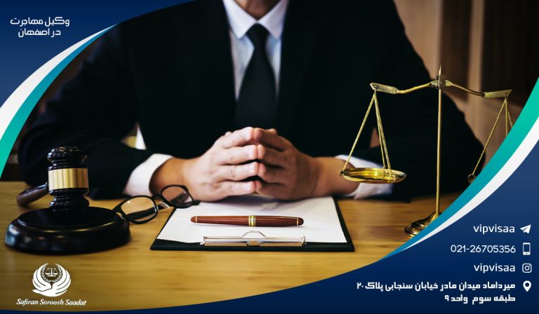 مزایای حضور وکیل مهاجرت در اصفهان