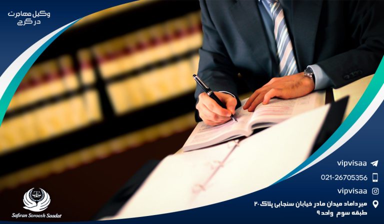 شرایط وکیل مهاجرت در کرج