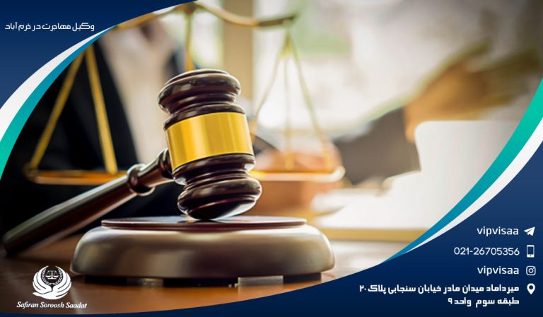 نیاز به وکیل مهاجرت در خرم آباد