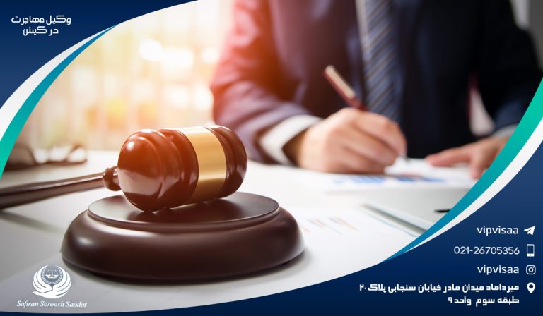 حضور وکیل مهاجرت در کیش در فرایند مهاجرت