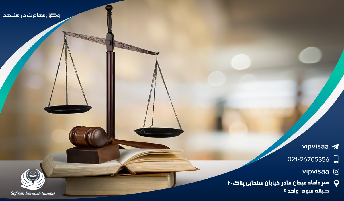 وکیل مهاجرت در مشهد پروسه مهاجرت قانونی به کمک وکیل مهاجرت در مشهد