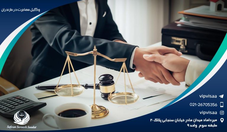 حضور وکیل مهاجرتی در مازندران