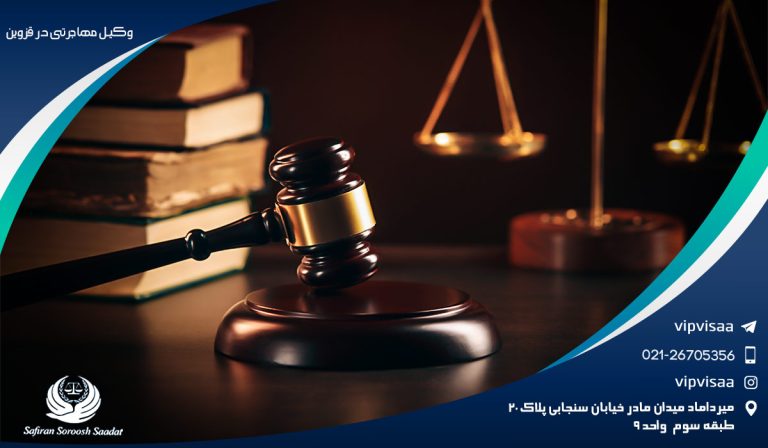 بررسی پروسه مهاجرت به کمک وکیل مهاجرت در قزوین