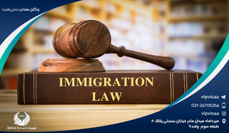 وکیل معتبر مهاجرت در رشت چه خواهد کرد؟