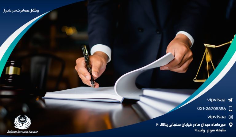 مراحل پروسه مهاجرت به کمک وکیل مهاجرت در شیراز