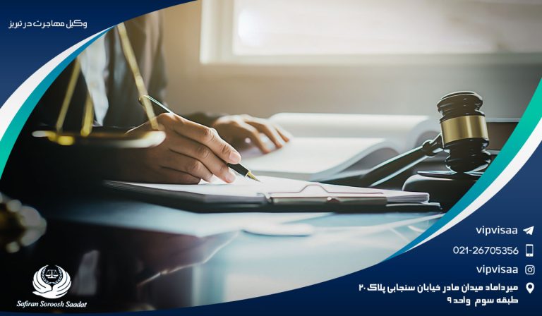 مهاجرت قانونی به کمک وکیل مهاجرت در تبریز