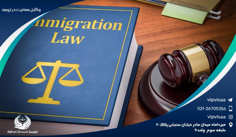اخذ ویزا به کمک وکیل مهاجرت در ارومیه