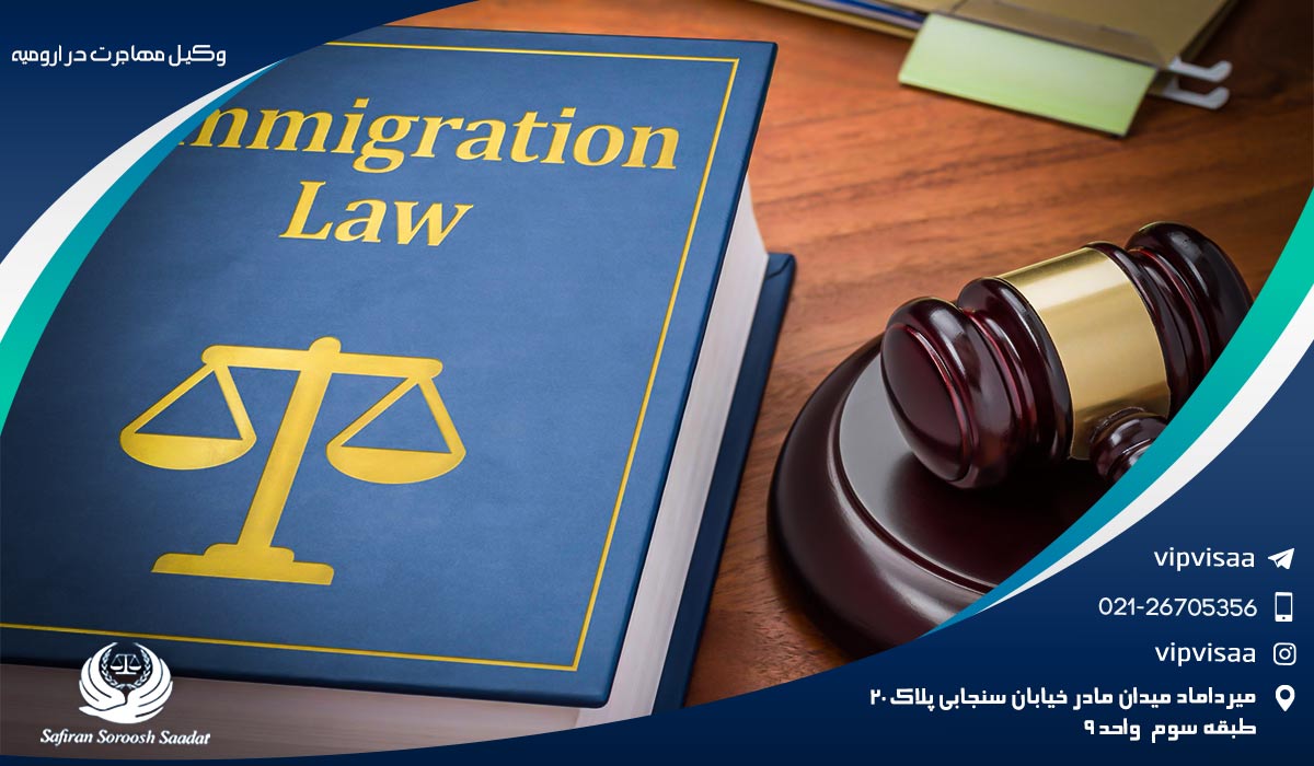 اخذ ویزا به کمک وکیل مهاجرت در ارومیه