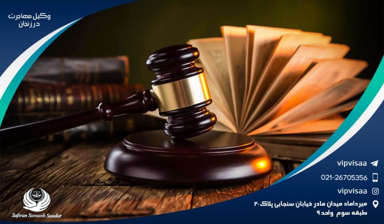 دعوت به همکاری از وکیل مهاجرت در زنجان