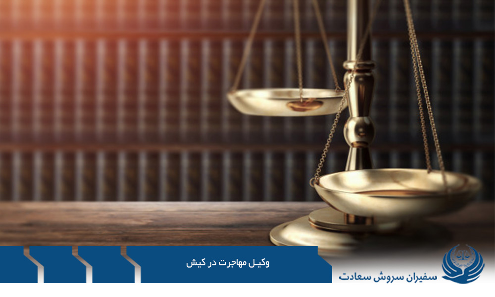 دعوت به همکاری از وکیل مهاجرت در کیش