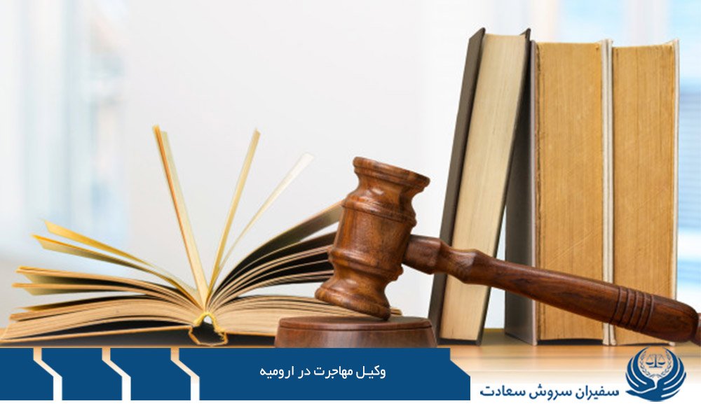خدمات وکیل مهاجرت در ارومیه
