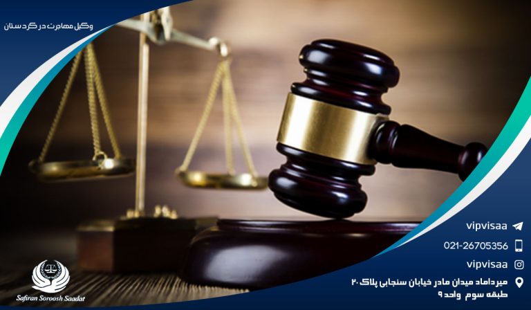 فرٖایند اخذ وکیل مهاجرت در کردستان